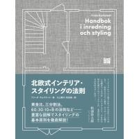 北欧式インテリア・スタイリングの法則 / フリーダ・ラムステッド  〔本〕 | HMV&BOOKS online Yahoo!店