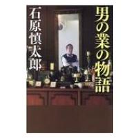 男の業の物語 / 石原慎太郎  〔本〕 | HMV&BOOKS online Yahoo!店