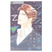 ラブファントム 11 フラワーcアルファ / みつきかこ ミツキカコ  〔コミック〕 | HMV&BOOKS online Yahoo!店