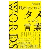 眠れないほどタメになる言葉 しんどいをはね返す!バネになる73の知恵 3分チャージ座右の言葉 / ビジネス哲学 | HMV&BOOKS online Yahoo!店