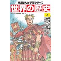 世界の歴史 紀元前二〇〇〜紀元後四〇〇年 3 秦・漢とローマ―古代の大帝国 角川まんが学習シリーズ / 羽田 | HMV&BOOKS online Yahoo!店