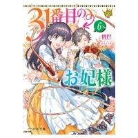 31番目のお妃様 6 ビーズログ文庫 / 桃巴  〔文庫〕 | HMV&BOOKS online Yahoo!店