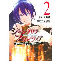 シャングリラ・フロンティア -クソゲーハンター、神ゲーに挑まんとす- 2 Kcデラックス / 不二涼介  〔コミック | HMV&BOOKS online Yahoo!店