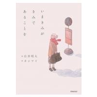 いまきみがきみであることを / 白井明大  〔本〕 | HMV&BOOKS online Yahoo!店