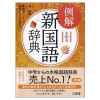 例解新国語辞典 / 林四郎  〔辞書・辞典〕 | HMV&BOOKS online Yahoo!店