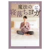 寝る前10分魔法の寝落ちヨガ 1日の疲れがスッキリとれて、ぐっすり眠れる / B-life  〔本〕 | HMV&BOOKS online Yahoo!店