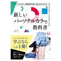 パーソナルカラー実務検定2級・1級公式テキスト　新しいパーソナルカラーの教科書 / 二神弓子  〔本〕 | HMV&BOOKS online Yahoo!店