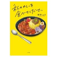 私のカレーを食べてください / 幸村しゅう  〔本〕 | HMV&BOOKS online Yahoo!店