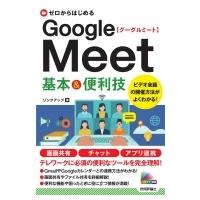 ゼロからはじめるGoogle　Meet基本 &amp; 便利技 / リンクアップ  〔本〕 | HMV&BOOKS online Yahoo!店