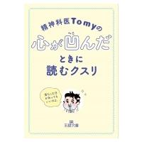 精神科医Tomyの心が凹んだときに読むクスリ 王様文庫 / Tomy (精神科医)  〔文庫〕 | HMV&BOOKS online Yahoo!店