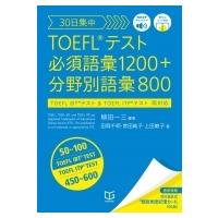 30日集中 Toefl(R)テスト 必須語彙1200+分野別語彙800 / 植田一三  〔本〕 | HMV&BOOKS online Yahoo!店