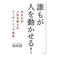 誰もが人を動かせる! あなたの人生を変えるリーダーシップ革命 / 森岡毅  〔本〕 | HMV&BOOKS online Yahoo!店