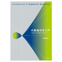 代数幾何学入門 代数学の基礎を出発点として / 永井保成  〔本〕 | HMV&BOOKS online Yahoo!店