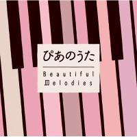 オムニバス(コンピレーション) / ぴあのうた 〜beautiful Melodies (2CD) 国内盤 〔CD〕 | HMV&BOOKS online Yahoo!店