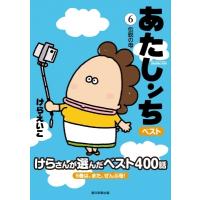 あたしンちベスト 6 伝説の母編 / けらえいこ ケラエイコ  〔本〕 | HMV&BOOKS online Yahoo!店