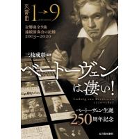 ベートーヴェンは凄い! 交響曲全9曲連続演奏会の記録　2003‐2020 / 三枝成彰（1942-）  〔本〕 | HMV&BOOKS online Yahoo!店