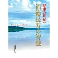 健康の世紀へ　福徳長寿の智慧 / 池田大作 イケダダイサク  〔本〕 | HMV&BOOKS online Yahoo!店