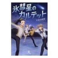 氷彗星のカルテット / 大和田廣樹  〔本〕 | HMV&BOOKS online Yahoo!店