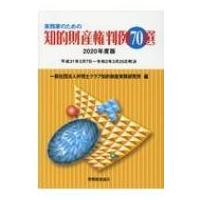 実務家のための知的財産権判例70選 2020年度版 平成31年3月7日〜令和2年3月25日判決 / 弁理士クラブ知的財産実務 | HMV&BOOKS online Yahoo!店