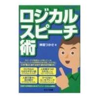ロジカルスピーチ術 / 神宮つかさ  〔本〕 | HMV&BOOKS online Yahoo!店