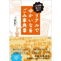 ごみ清掃芸人は見た!リアルでゆかいなごみ事典 / 滝沢秀一  〔本〕 | HMV&BOOKS online Yahoo!店