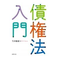 債権法入門 / 生田敏康  〔本〕 | HMV&BOOKS online Yahoo!店