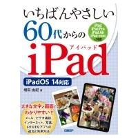 いちばんやさしい60代からのiPad iPadOS14対応 / 増田由紀  〔本〕 | HMV&BOOKS online Yahoo!店