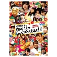 NMB48 / NMBとまなぶくん presents NMB48の何やらしてくれとんねん！vol.8  〔DVD〕 | HMV&BOOKS online Yahoo!店