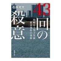 43回の殺意 川崎中1男子生徒殺害事件の深層 新潮文庫 / 石井光太  〔文庫〕 | HMV&BOOKS online Yahoo!店