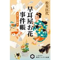 早耳屋お花事件帳 見習い泥棒犬 ハヤカワ時代ミステリ文庫 / 松本匡代  〔文庫〕 | HMV&BOOKS online Yahoo!店