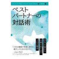 ベストパートナーの対話術 浮気・不倫から信頼を取り戻すプロの極意 フェニックスシリーズ / ジャニス・エ | HMV&BOOKS online Yahoo!店
