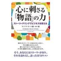 心に刺さる「物語」の力 ストーリーテリングでビジネスを変える フェニックスシリーズ / キンドラ・ホール | HMV&BOOKS online Yahoo!店