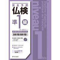 完全予想　仏検準1級 書き取り問題・聞き取り問題編 / 富田正二  〔本〕 | HMV&BOOKS online Yahoo!店