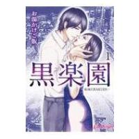 黒楽園 キャンディタフトコミックス / お湯かけご飯  〔本〕 | HMV&BOOKS online Yahoo!店