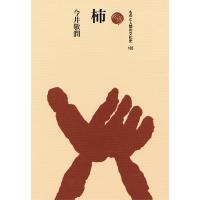 柿 ものと人間の文化史 / 法政大学出版局  〔全集・双書〕 | HMV&BOOKS online Yahoo!店