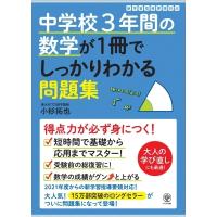 中学校3年間の数学が1冊でしっかりわかる問題集 / 小杉拓也  〔本〕 | HMV&BOOKS online Yahoo!店