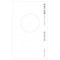 形象の記憶 デザインのいのち / 向井周太郎  〔本〕 | HMV&BOOKS online Yahoo!店