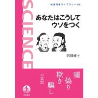 あなたはこうしてウソをつく 岩波科学ライブラリー / 阿部修士  〔全集・双書〕 | HMV&BOOKS online Yahoo!店