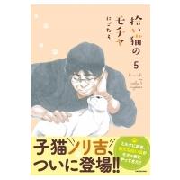 拾い猫のモチャ 5 / にごたろ  〔本〕 | HMV&BOOKS online Yahoo!店