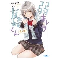 弱キャラ友崎くん Lv.9 ガガガ文庫 / 屋久ユウキ  〔文庫〕 | HMV&BOOKS online Yahoo!店