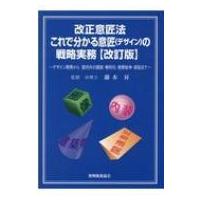 改正意匠法　これで分かる意匠の戦略実務 デザイン開発から国内外の調査・権利化・侵害紛争・訴訟まで / 藤 | HMV&BOOKS online Yahoo!店