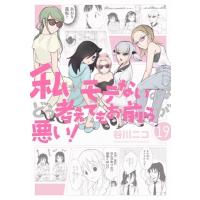 私がモテないのはどう考えてもお前らが悪い! 19 ガンガンコミックスonline / 谷川ニコ  〔コミック〕 | HMV&BOOKS online Yahoo!店