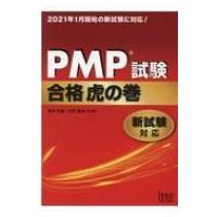 PMP試験合格虎の巻 新試験対応 / 落合和雄  〔本〕 | HMV&BOOKS online Yahoo!店