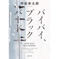 バイバイ、ブラックバード 双葉文庫 / 伊坂幸太郎 イサカコウタロウ  〔文庫〕 | HMV&BOOKS online Yahoo!店