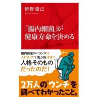 「腸内細菌」が健康寿命を決める インターナショナル新書 / 辨野義己  〔新書〕 | HMV&BOOKS online Yahoo!店