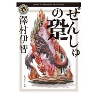 ぜんしゅの跫 角川ホラー文庫 / 澤村伊智  〔文庫〕 | HMV&BOOKS online Yahoo!店
