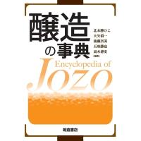 醸造の事典 / 北本勝ひこ  〔辞書・辞典〕 | HMV&BOOKS online Yahoo!店