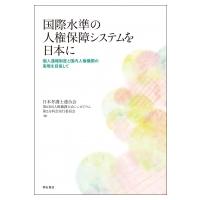 国際水準の人権保障システムを日本に 個人通報制度と国内人権機関の実現を目指して / 日本弁護士連合会第62 | HMV&BOOKS online Yahoo!店