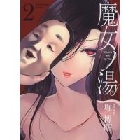 魔女ノ湯 2 Ykコミックス / 堀博昭  〔コミック〕 | HMV&BOOKS online Yahoo!店