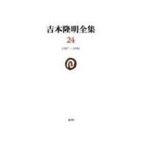 吉本隆明全集 24 1987‐1990 / 吉本隆明  〔全集・双書〕 | HMV&BOOKS online Yahoo!店